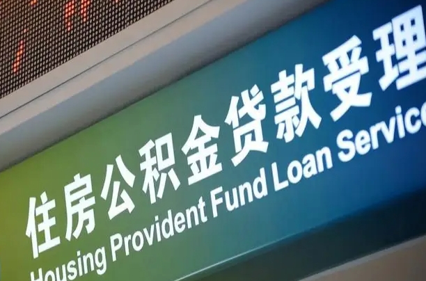 军队公积金-蚌埠公积金代办服务